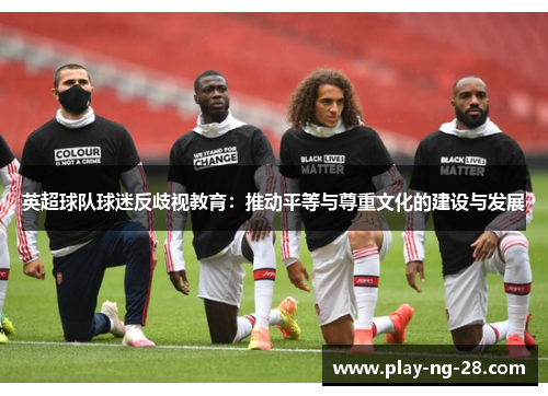 英超球队球迷反歧视教育：推动平等与尊重文化的建设与发展