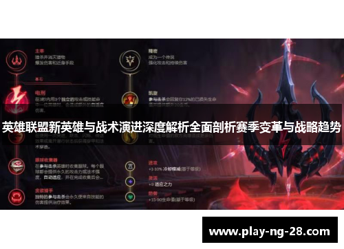 英雄联盟新英雄与战术演进深度解析全面剖析赛季变革与战略趋势