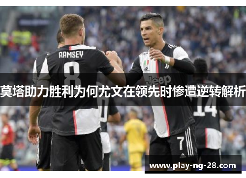 莫塔助力胜利为何尤文在领先时惨遭逆转解析