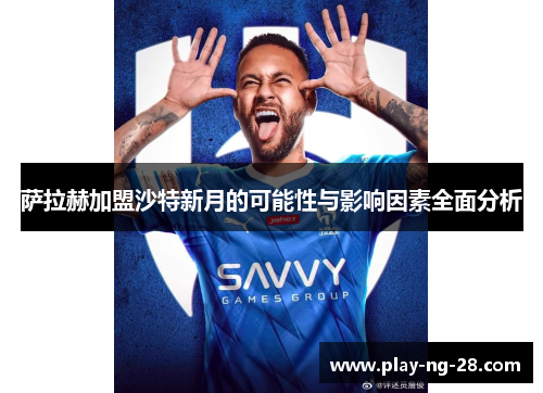 萨拉赫加盟沙特新月的可能性与影响因素全面分析