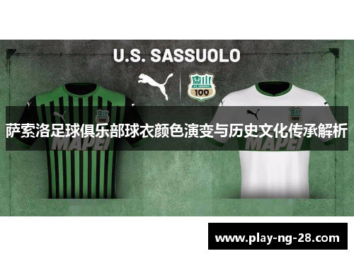 萨索洛足球俱乐部球衣颜色演变与历史文化传承解析