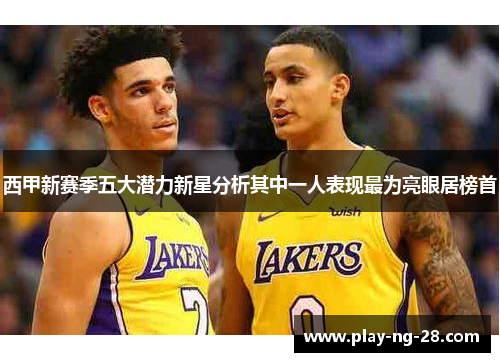 西甲新赛季五大潜力新星分析其中一人表现最为亮眼居榜首 西甲新赛季五大潜力新星分析其中一人表现最为亮眼居榜首