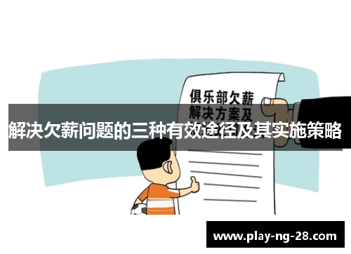 解决欠薪问题的三种有效途径及其实施策略