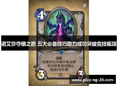 诺艾莎夺银之路 五大必备技巧助力成功突破竞技瓶颈 诺艾莎夺银之路 五大必备技巧助力成功突破竞技瓶颈