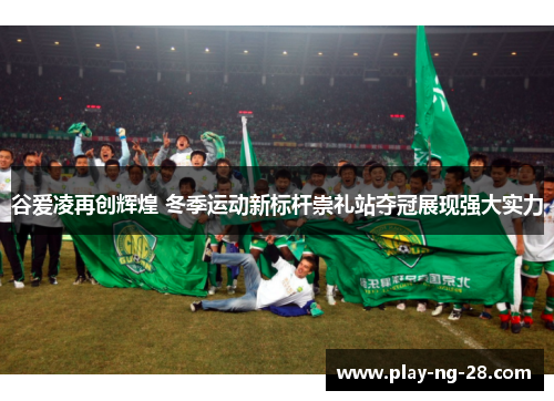 谷爱凌再创辉煌 冬季运动新标杆崇礼站夺冠展现强大实力 谷爱凌再创辉煌 冬季运动新标杆崇礼站夺冠展现强大实力