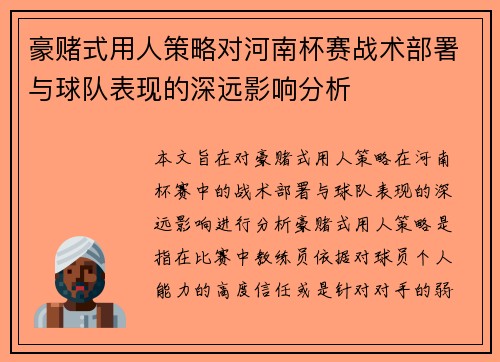 豪赌式用人策略对河南杯赛战术部署与球队表现的深远影响分析