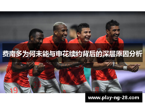 费南多为何未能与申花续约背后的深层原因分析