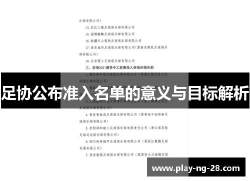 足协公布准入名单的意义与目标解析