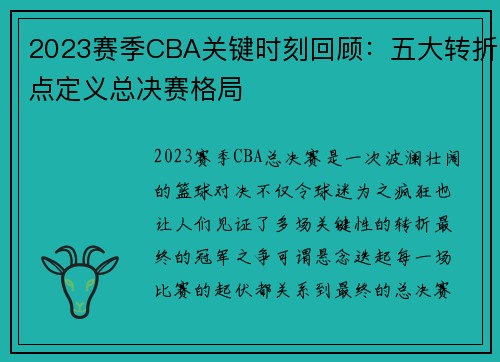 2023赛季CBA关键时刻回顾：五大转折点定义总决赛格局