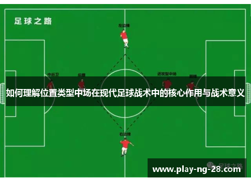 如何理解位置类型中场在现代足球战术中的核心作用与战术意义