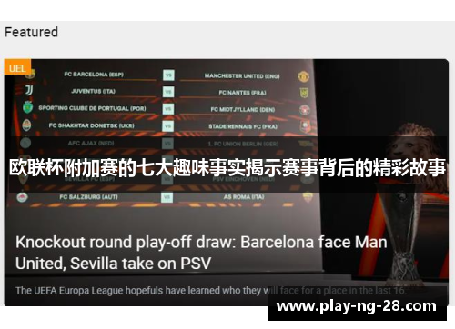 欧联杯附加赛的七大趣味事实揭示赛事背后的精彩故事