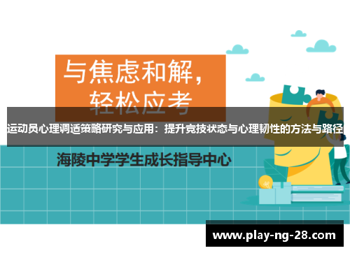 运动员心理调适策略研究与应用:提升竞技状态与心理韧性的方法与路径 运动员心理调适策略研究与应用:提升竞技状态与心理韧性的方法与路径