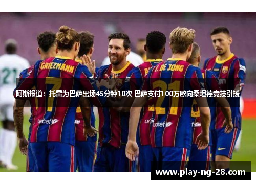 阿斯报道：托雷为巴萨出场45分钟10次 巴萨支付100万欧向桑坦德竞技引援