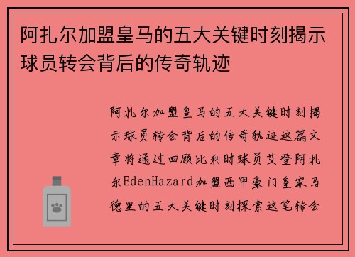 阿扎尔加盟皇马的五大关键时刻揭示球员转会背后的传奇轨迹 阿扎尔加盟皇马的五大关键时刻揭示球员转会背后的传奇轨迹