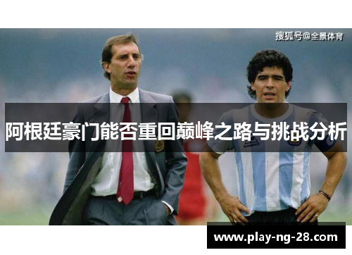 阿根廷豪门能否重回巅峰之路与挑战分析 阿根廷豪门能否重回巅峰之路与挑战分析
