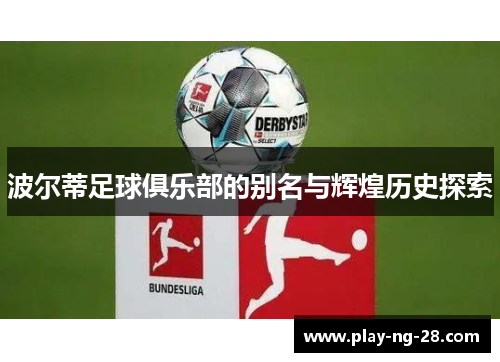 波尔蒂足球俱乐部的别名与辉煌历史探索