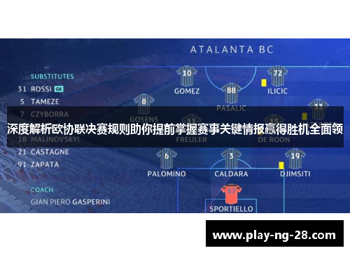 深度解析欧协联决赛规则助你提前掌握赛事关键情报赢得胜机全面领