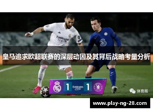 皇马追求欧超联赛的深层动因及其背后战略考量分析