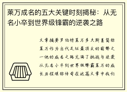 莱万成名的五大关键时刻揭秘:从无名小卒到世界级锋霸的逆袭之路 莱万成名的五大关键时刻揭秘:从无名小卒到世界级锋霸的逆袭之路