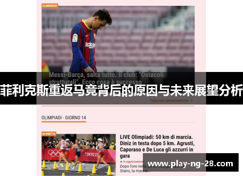 菲利克斯重返马竞背后的原因与未来展望分析