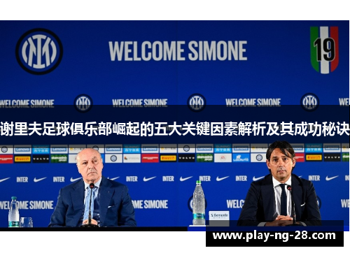 谢里夫足球俱乐部崛起的五大关键因素解析及其成功秘诀 谢里夫足球俱乐部崛起的五大关键因素解析及其成功秘诀