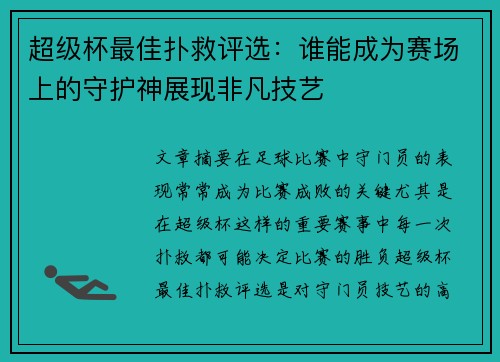 超级杯最佳扑救评选：谁能成为赛场上的守护神展现非凡技艺