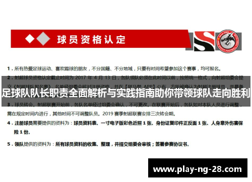 足球队队长职责全面解析与实践指南助你带领球队走向胜利 足球队队长职责全面解析与实践指南助你带领球队走向胜利