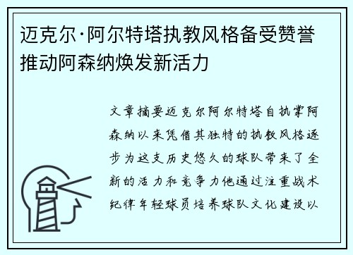迈克尔·阿尔特塔执教风格备受赞誉 推动阿森纳焕发新活力