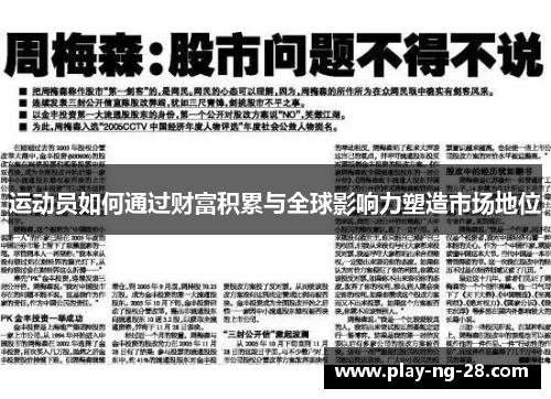运动员如何通过财富积累与全球影响力塑造市场地位 运动员如何通过财富积累与全球影响力塑造市场地位