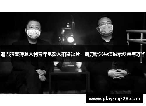 迪巴拉支持意大利青年电影人拍摄短片,助力新兴导演展示创意与才华 迪巴拉支持意大利青年电影人拍摄短片,助力新兴导演展示创意与才华
