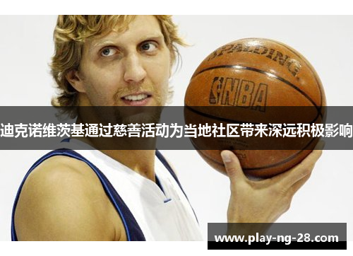 迪克诺维茨基通过慈善活动为当地社区带来深远积极影响