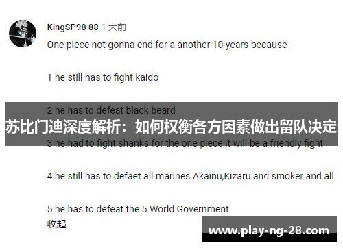 苏比门迪深度解析:如何权衡各方因素做出留队决定 苏比门迪深度解析:如何权衡各方因素做出留队决定