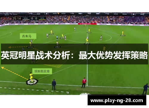 英冠明星战术分析:最大优势发挥策略 英冠明星战术分析:最大优势发挥策略