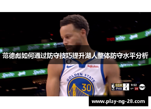范德彪如何通过防守技巧提升湖人整体防守水平分析