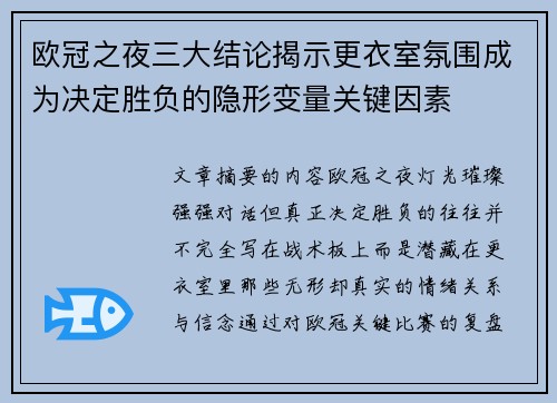 欧冠之夜三大结论揭示更衣室氛围成为决定胜负的隐形变量关键因素