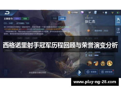 西格诺里射手冠军历程回顾与荣誉演变分析