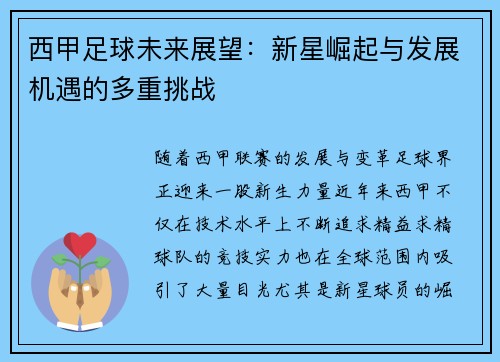 西甲足球未来展望:新星崛起与发展机遇的多重挑战 西甲足球未来展望:新星崛起与发展机遇的多重挑战