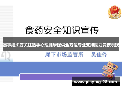 赛事组织方关注选手心理健康提供全方位专业支持助力竞技表现 赛事组织方关注选手心理健康提供全方位专业支持助力竞技表现