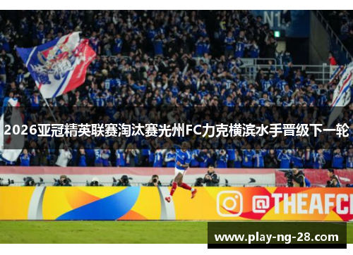 2026亚冠精英联赛淘汰赛光州FC力克横滨水手晋级下一轮