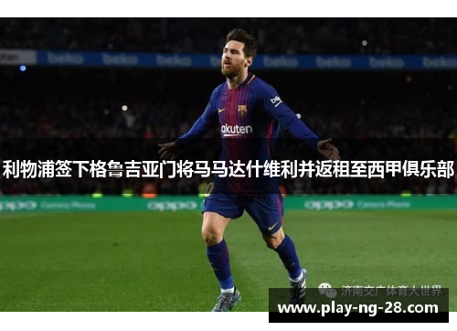 利物浦签下格鲁吉亚门将马马达什维利并返租至西甲俱乐部