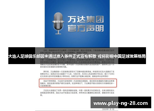 大连人足球俱乐部因未通过准入条件正式宣布解散 或将影响中国足球发展格局 大连人足球俱乐部因未通过准入条件正式宣布解散 或将影响中国足球发展格局