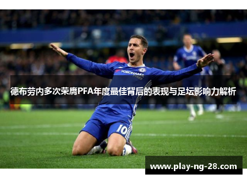 德布劳内多次荣膺PFA年度最佳背后的表现与足坛影响力解析