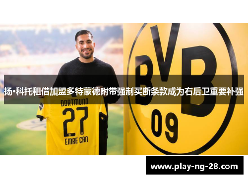 扬·科托租借加盟多特蒙德附带强制买断条款成为右后卫重要补强