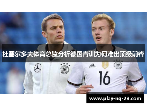 杜塞尔多夫体育总监分析德国青训为何难出顶级前锋