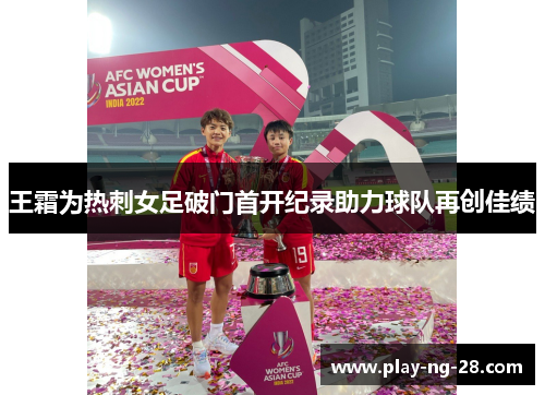王霜为热刺女足破门首开纪录助力球队再创佳绩