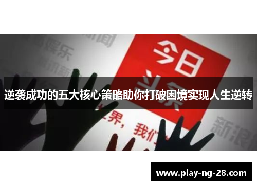 逆袭成功的五大核心策略助你打破困境实现人生逆转 逆袭成功的五大核心策略助你打破困境实现人生逆转