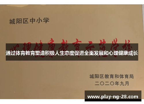 通过体育教育塑造积极人生态度促进全面发展和心理健康成长 通过体育教育塑造积极人生态度促进全面发展和心理健康成长
