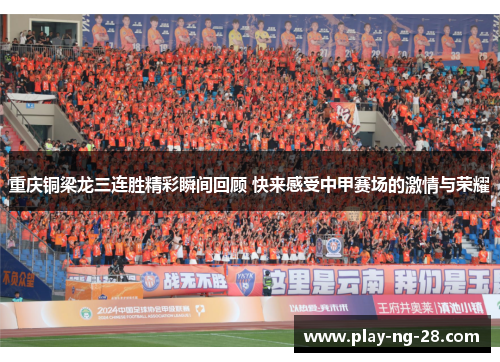 重庆铜梁龙三连胜精彩瞬间回顾 快来感受中甲赛场的激情与荣耀 重庆铜梁龙三连胜精彩瞬间回顾 快来感受中甲赛场的激情与荣耀