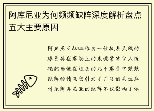 阿库尼亚为何频频缺阵深度解析盘点五大主要原因 阿库尼亚为何频频缺阵深度解析盘点五大主要原因