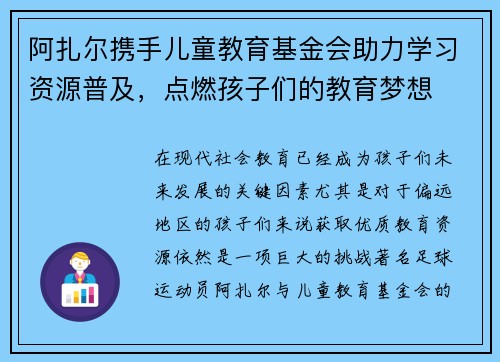 阿扎尔携手儿童教育基金会助力学习资源普及,点燃孩子们的教育梦想 阿扎尔携手儿童教育基金会助力学习资源普及,点燃孩子们的教育梦想